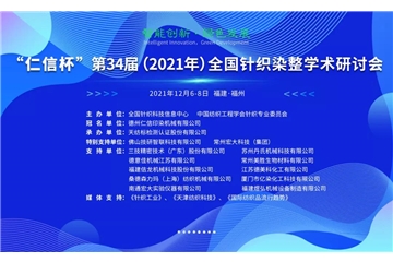 智能創(chuàng)新 綠色發(fā)展 “仁信杯”第34屆（2021年）全國(guó)針織染整學(xué)術(shù)研討會(huì)成功舉辦！