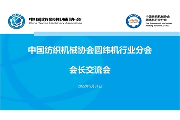 中國紡織機械協(xié)會圓緯機行業(yè)分會會長會順利召開